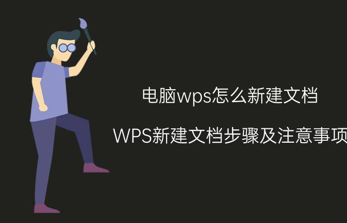 电脑wps怎么新建文档 WPS新建文档步骤及注意事项